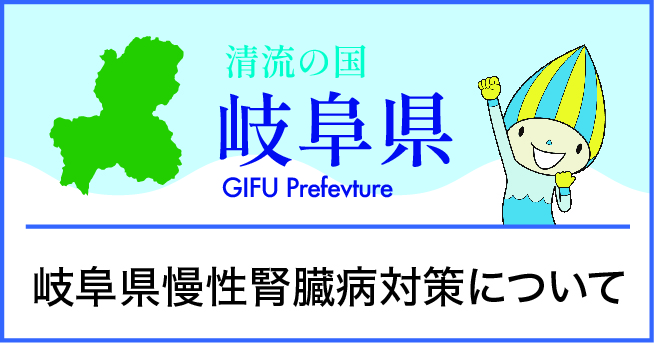 岐阜県慢性腎臓病対策について